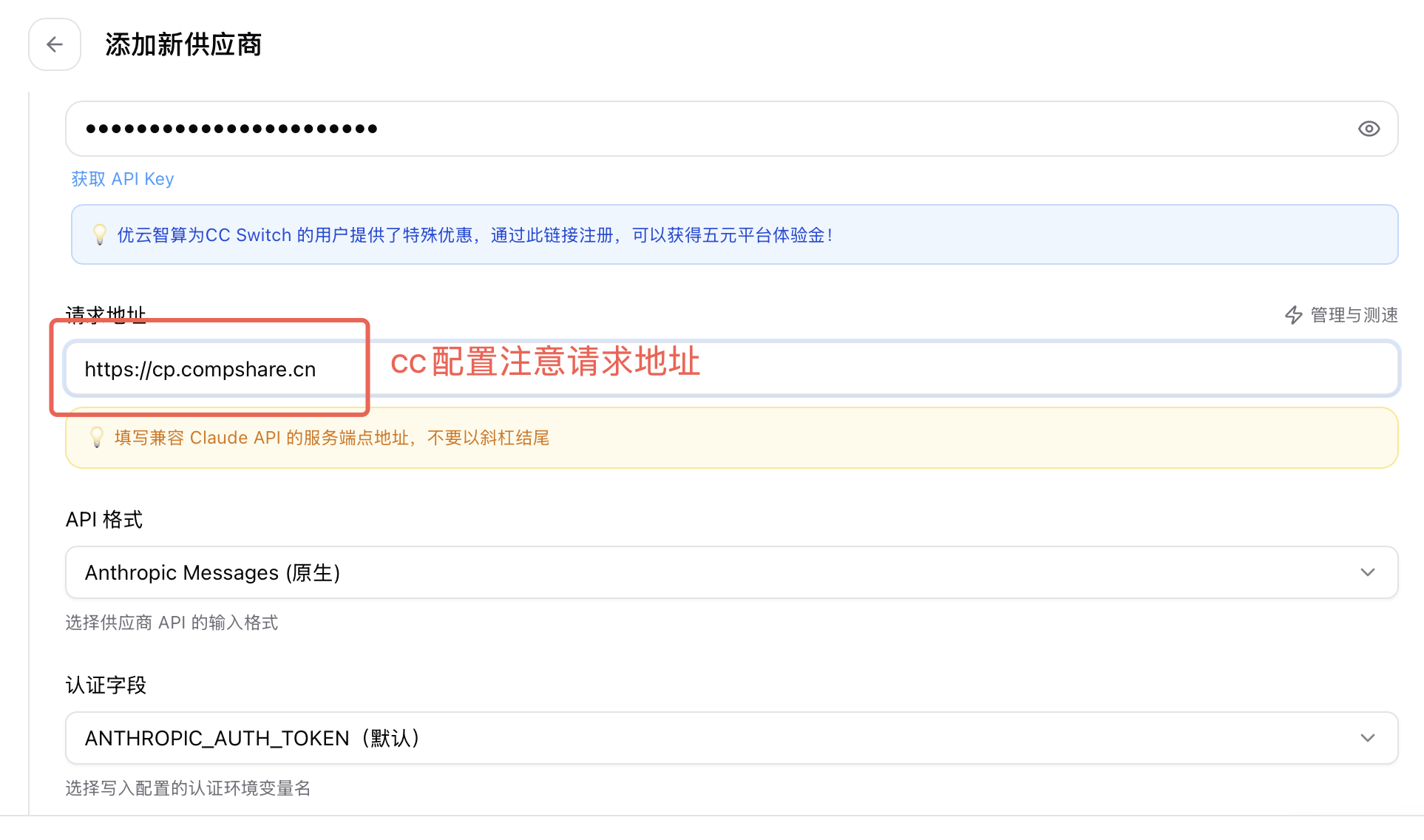 CC Switch配置