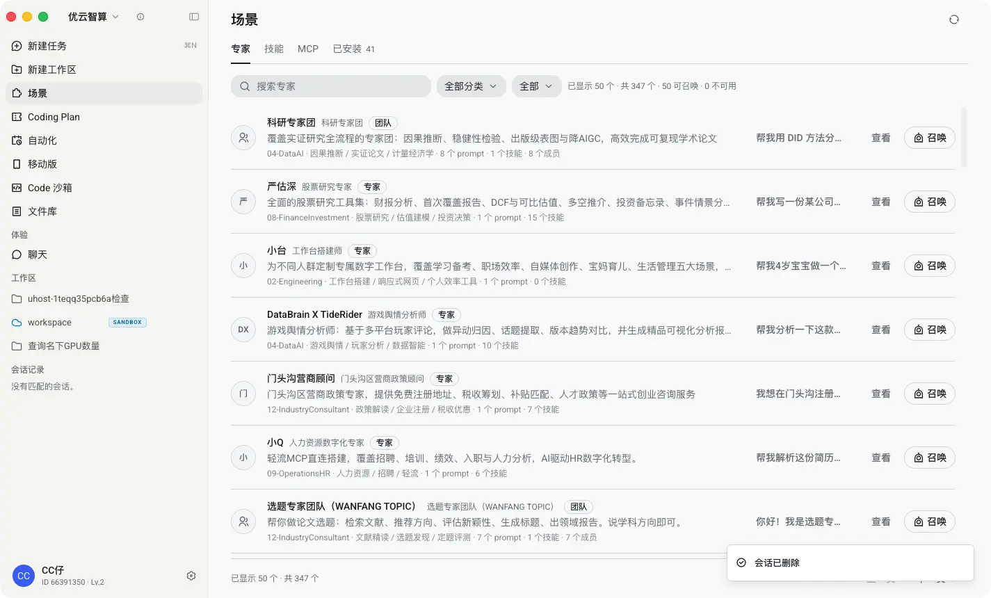 客户端场景页,专家与技能市场列表