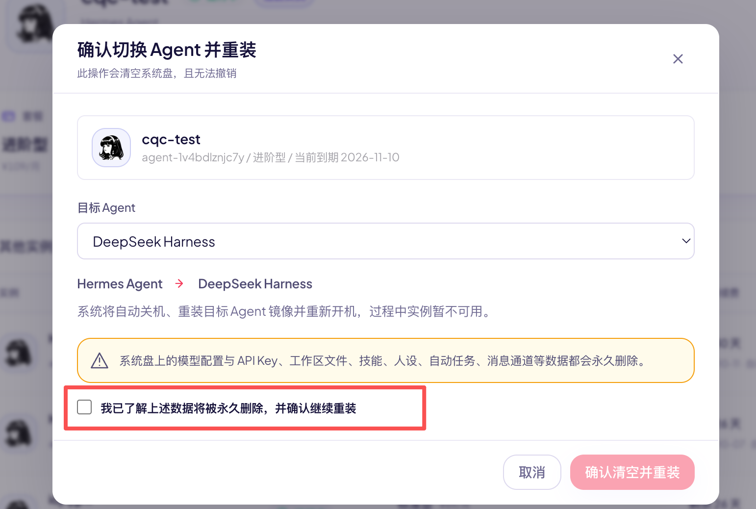 确认切换 Agent 并重装