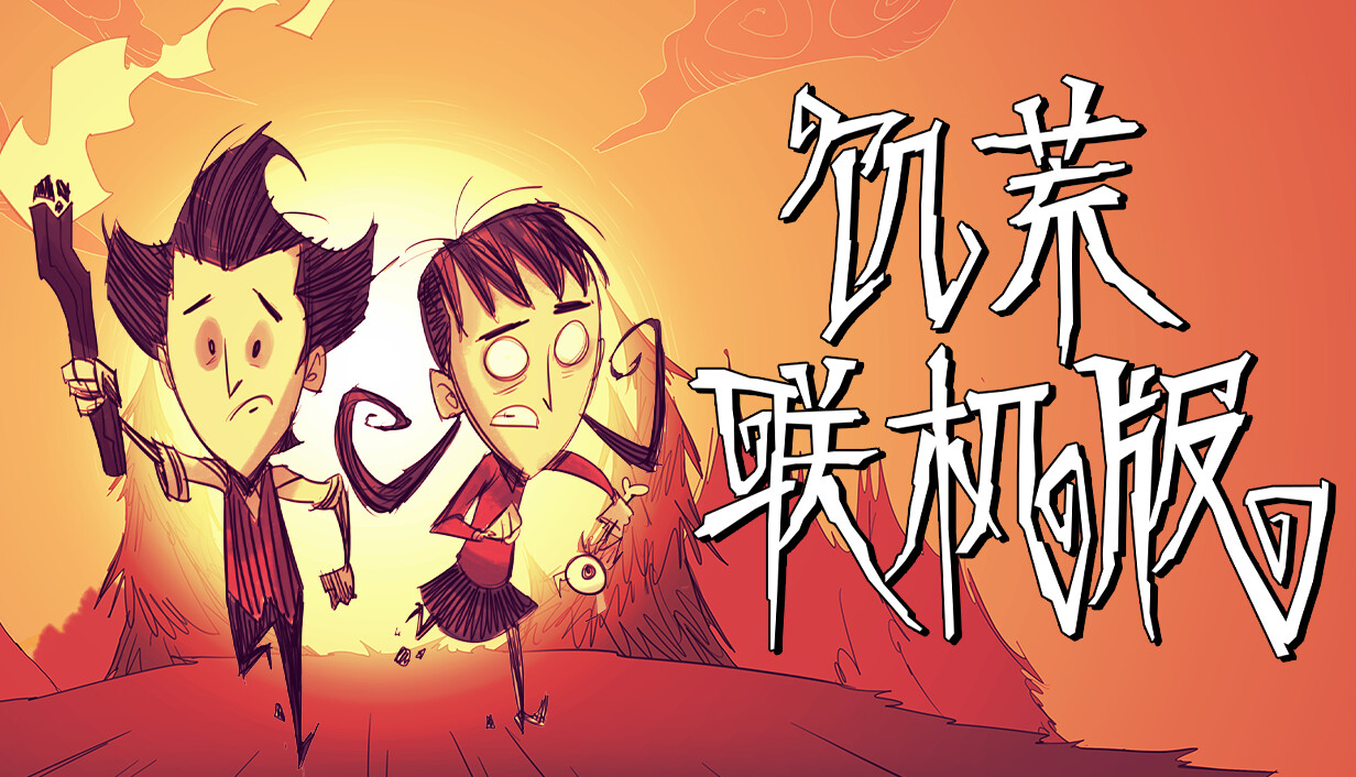 饥荒联机版官方游戏封面