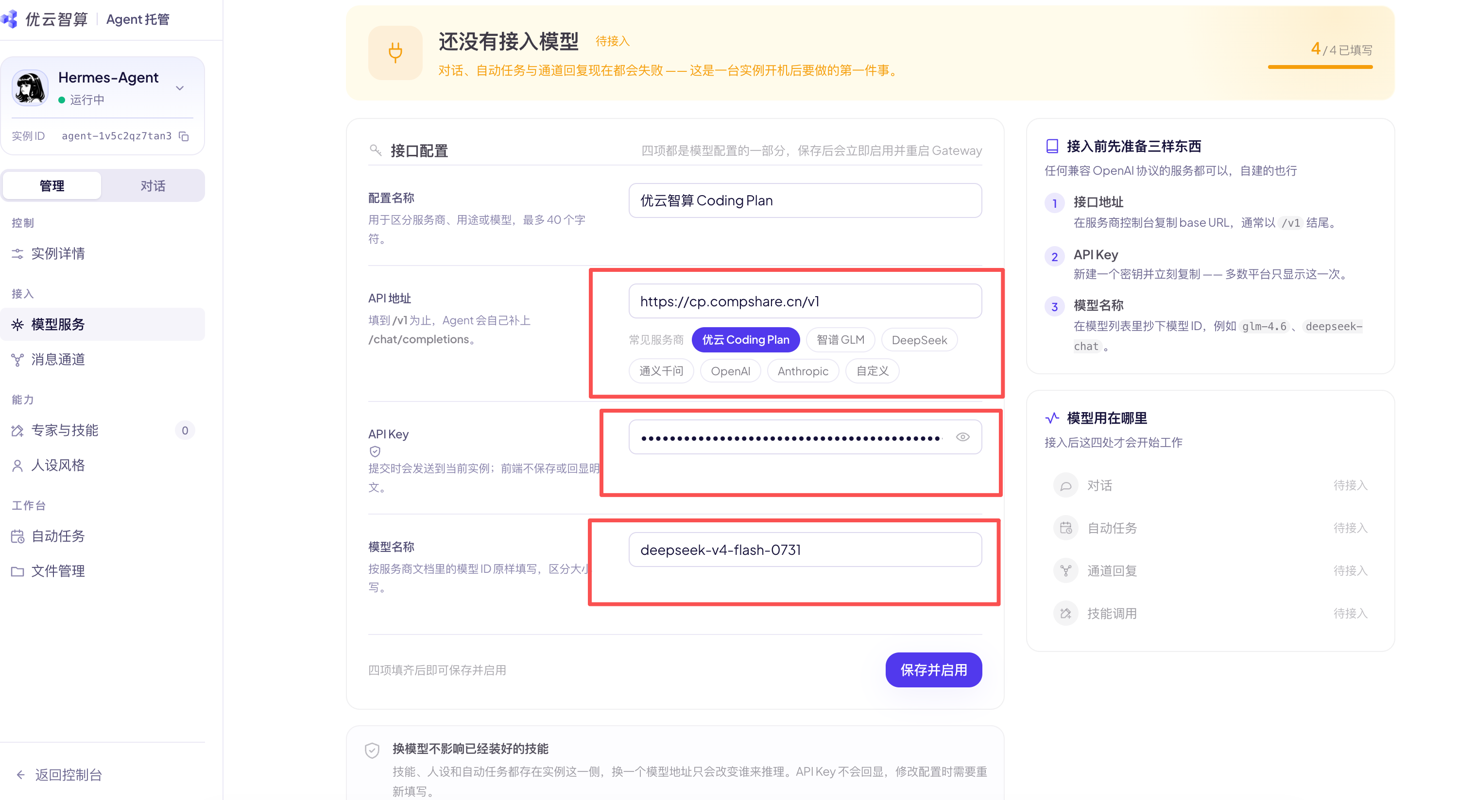 配置模型服务